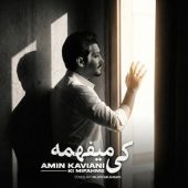دانلود آهنگ امین کاویانی کی میفهمه